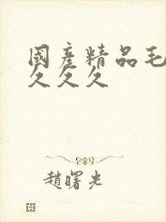 国产精品毛片久久久久