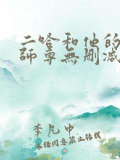 二哈和他的白猫师尊无删减+番外