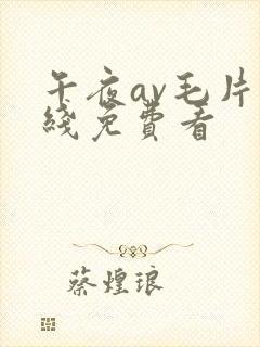 午夜av毛片在线免费看