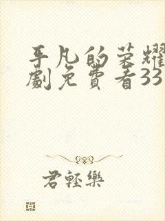 平凡的荣耀电视剧免费看33集