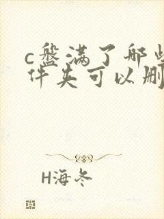 c盘满了哪些文件夹可以删除