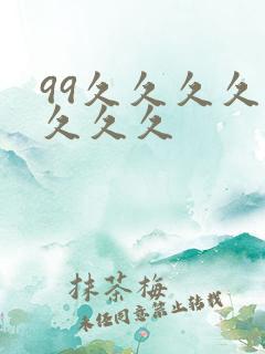 99久久久久久久久久