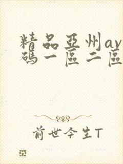 精品亚州av乱码一区二区三区