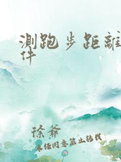 测跑步距离的软件