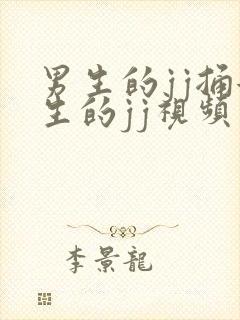 男生的jj捅女生的jj视频