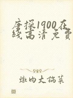 唐探1900在线高清免费观看