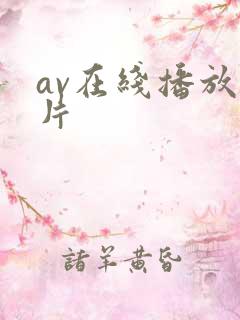 av在线播放毛片