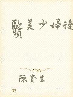 欧美少妇后插视频