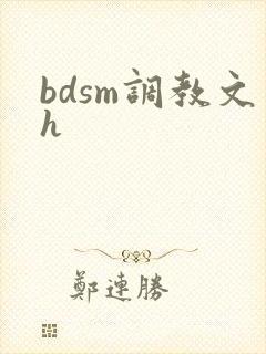bdsm调教文h