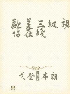 欧美三级视频网站在线