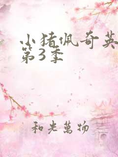 小猪佩奇英文版第3季