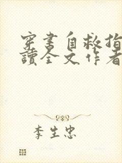 穿书自救指南阅读全文作者