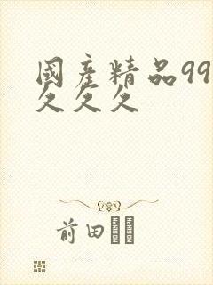 国产精品999久久久