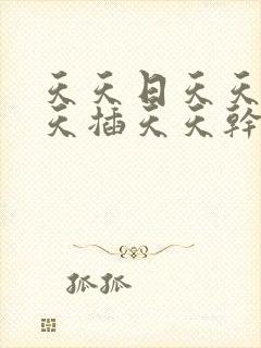 天天日天天操天天插天天干