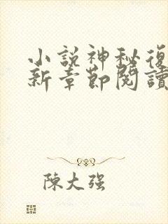 小说神秘复苏最新章节阅读