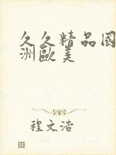 久久精品国产亚洲欧美