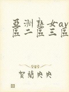 亚洲熟女av一区二区三区