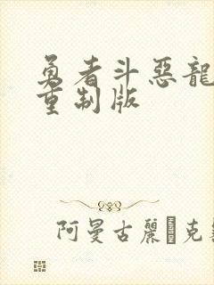 勇者斗恶龙7 重制版