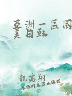 亚洲一区国产欧美日韩