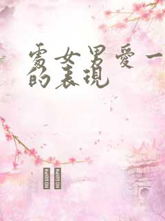 处女男爱一个人的表现