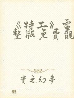 《特工》电影完整版免费观看