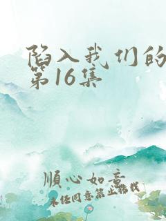 陷入我们的热恋第16集