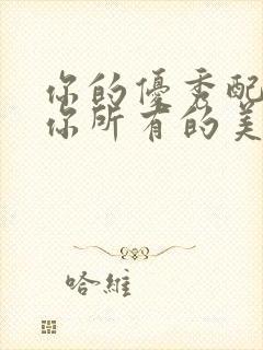 你的优秀配得上你所有的美好