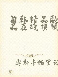 日韩精品欧美精品在线视频