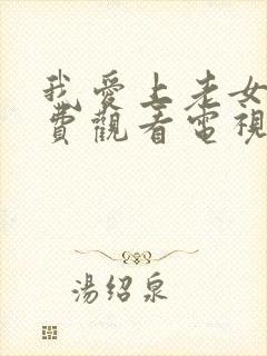 我爱上老女人免费观看电视剧