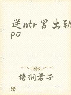 逆ntr男出轨po