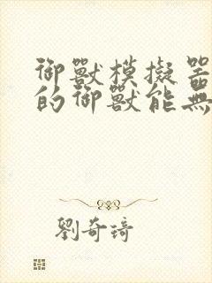 御兽模拟器:我的御兽能无限进化