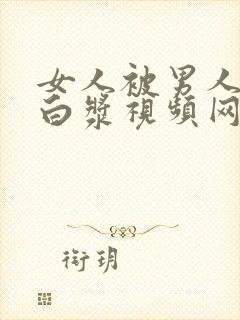 女人被男人操出白浆视频网站