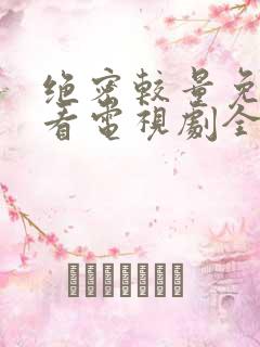 绝密较量免费观看电视剧全集9