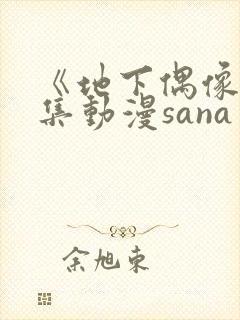 《地下偶像》全集动漫sana
