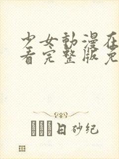 少女动漫在线观看完整版免费视频