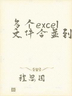 多个excel文件合并到一个excel表的方法
