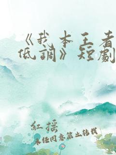 《我本王者只是低调》短剧免费观看