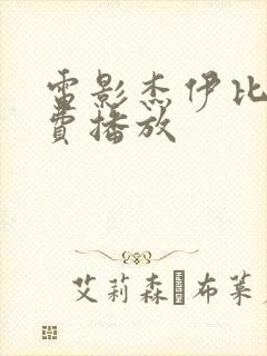 电影杰伊比姆免费播放