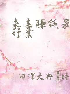 未来赚钱最快的行业