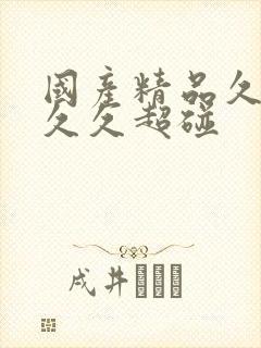 国产精品久久久久久超碰