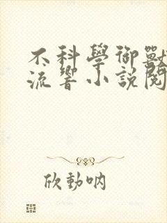不科学御兽轻泉流响小说阅读版