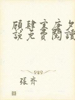 顾肆寒唐夕眠小说免费阅读最新章节