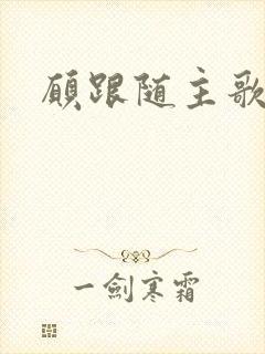 愿跟随主歌歌谱