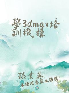 学3dmax培训机构