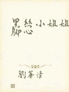 黑丝小姐姐被挠脚心