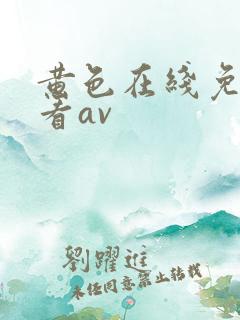 黄色在线免费观看av