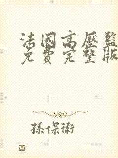 法国高压监狱4免费完整版满天星