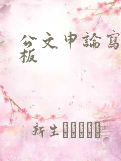 公文申论写作模板