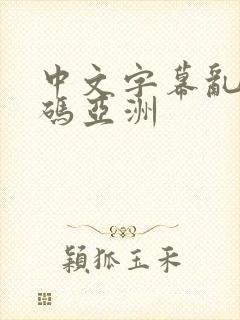 中文字幕乱偷乱码亚洲