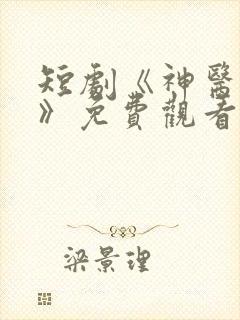 短剧《神医狂龙》免费观看